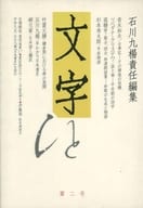 <<言語>> 文字 2 / 石川九楊