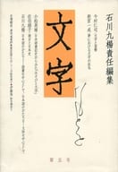 <<言語>> 文字 5 / 石川九楊