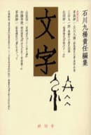 <<言語>> 文字 終刊号 / 石川九楊