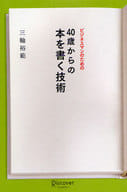 <<ビジネス>> ビジネスマンのための40歳からの本を書く技術