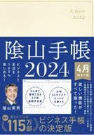 <<家政学・生活科学>> ビジネスと生活を100%楽しめる! 陰山手帳2024 4月始まり版(アイボリー) / 陰山英男