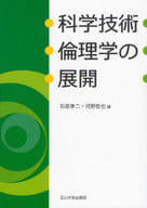 <<宗教・哲学・自己啓発>> 科学技術倫理学の展開 / 石原孝二