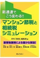 <<経済>> 新通達でこう変わる!!マンション節税と相続税シミュレーション / 税理編集局