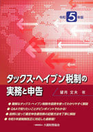 <<経済>> タックス・ヘイブン税制の実務と申告 令和5年版 / 望月文夫