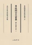 <<日本史>> 尊経閣古文書纂 編年雑纂文書 2 / 前田育徳会尊経閣文庫