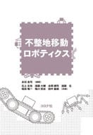 <<機械工学>> 不整地移動ロボティクス / 永谷圭司 / 石上玄也