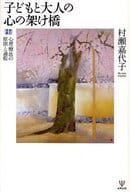 <<心理学>> 子どもと大人の心の架け橋 新訂増補