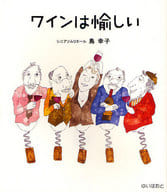 <<家政学・生活科学>> ワインは愉しい / 島幸子