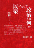 <<宗教・哲学・自己啓発>> 民衆にとって政治とは何か / 和田伸一郎