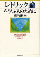 <<言語>> レトリック論を学ぶ人のために / 菅野盾樹