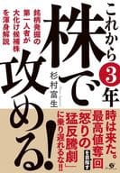 <<経済>> これから3年 株で攻める! / 杉村富生