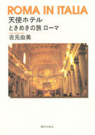 <<日本エッセイ・随筆>> 天使ホテル ときめきの旅 ローマ / 吉元由美