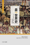 <<歴史全般>> 農の世界史 6 / マーク・B・タウガー / 南塚信吾