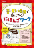 <<日本語>> 音・形・場面で身につく! にほんごワーク / 古島千尋