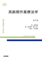 <<医学>> 高齢期作業療法学 第4版 / 松房利憲 / 新井健五