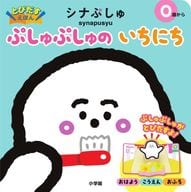 <<絵本>> とびだすえほん シナぷしゅ ぷしゅぷしゅの いちにち / テレビ東京