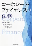 <<法律>> コーポレート・ファイナンスの法務 / 天野正人 / 山岸哲平