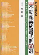 <<法律>> 新版 すぐに使える 不動産契約書式例60選 / 黒沢泰