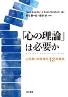 <<心理学>> 「心の理論」は必要か / IvanLeudar / AlanCostall