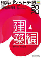 <<建築学>> 積算ポケット手帳 建築編2024 / 建築資料研究社