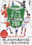 <<スポーツ・体育>> 指導者と選手が一緒に学べる!ソフトテニス練習メニュー200 / 高橋茂