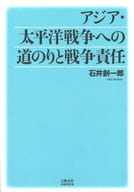 <<歴史全般>> アジア・太平洋戦争への道のりと戦争責任 / 石井創一郎