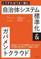 <<社会科学>> こうすればうまく進む 自治体システム標準化＆ガバメントクラウド / 三木浩平 / 吉本明平