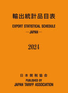 <<経済>> 輸出統計品目表2024年版 / 日本関税協会