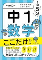 <<数学>> 1回5分 中1数学 ここだけ!