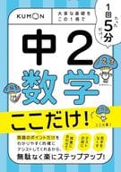 <<数学>> 1回5分 中2数学 ここだけ!