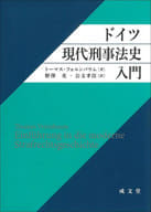 <<法律>> ドイツ現代刑事法史入門 / トーマス・フォルンバウム / 野澤充
