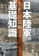 <<国防・軍事>> 日本陸軍の基礎知識 ＜大正の兵器編＞ / 藤田昌雄