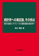 <<数学>> 統計学への漸近論 、その先は / 清水泰隆