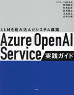 <<情報科学>> Azure OpenAI Service実践ガイド / 柿崎裕也 / 杉本礼彦