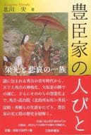 <<歴史全般>> 豊臣家の人びと / 北川央