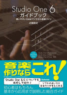 <<情報科学>> Studio One 6ガイドブック / 近藤隆史