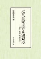 <<日本史>> 近世の気象災害と危機対応 / 菊池勇夫