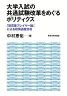 <<教育>> 大学入試の共通試験改革をめぐるポリティクス / 中村恵佑