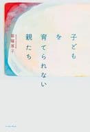 <<社会>> 子どもを育てられない親たち / 草薙厚子