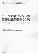 <<情報科学>> データマネジメントの実態と最新動向2024 調査報告書 / 真野正
