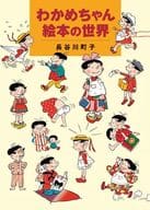 <<日本エッセイ・随筆>> わかめちゃん絵本の世界 / 長谷川町子