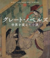 <<文学>> グレート・ノベルズ-世界を変えた小説- / DK社