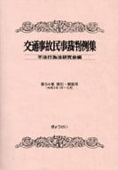 <<運輸・交通>> 交通事故民事裁判例集 第54巻索引・解説号