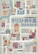 <<キリスト教>> キリスト教年鑑2023～2024  / キリスト教年鑑編集委員会