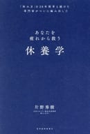 <<社会>> 休養学： あなたを疲れから救う / 片野秀樹