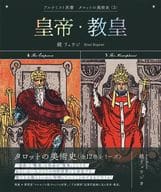 <<絵画>> 皇帝・教皇 / 鏡リュウジ