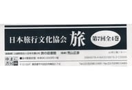 <<地理・地誌・紀行>> 日本旅行文化協会 旅 第7回 全4巻 / 日本交通公社旅の図書 / 荒山正彦