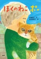 <<児童書>> ぼくのねこ ポー  / 岩瀬成子