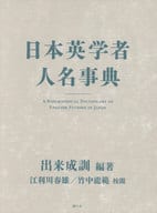 <<言語>> 日本英学者人名事典 / 出来成訓 / 江利川春雄