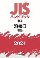 <<金属工学・鉱山工学>> JISハンドブック 40-2 溶接Ⅱ[製品] / 日本規格協会